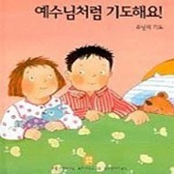 예수님처럼 기도해요! - 주님의 기도