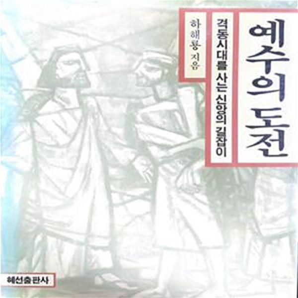 예수의 도전 (부제 : 격동시대를 사는 신앙의 길잡이)