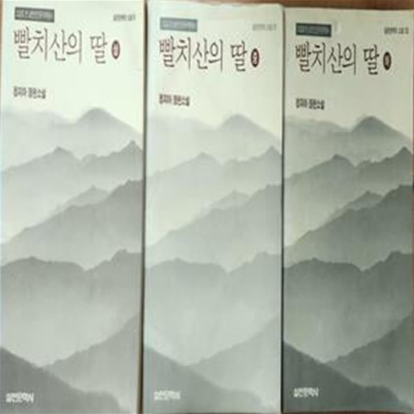 빨치산의 딸 (상.중.하) **설명참조**