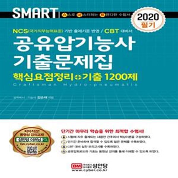 2020 공유압기능사 기출문제집 (핵심요점정리 + 기출 1200제)