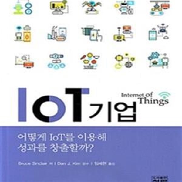 IoT 기업 (어떻게 IoT를 이용해 성과를 창출할까?)