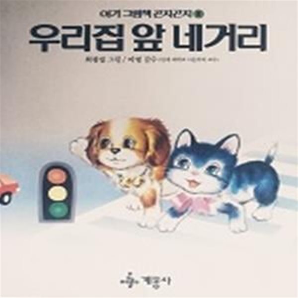 우리집 앞 네거리(아기 그림책 곤지곤지 8)