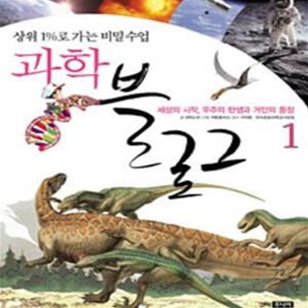 과학블로그 1 - 세상의 시작 우주의 탄생과 거인의 등장 (상위 1%로 가는 비밀수업)