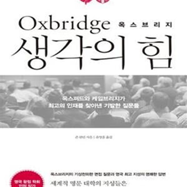 Oxbridge 생각의 힘 (옥스브리지, 옥스퍼드와 케임브리지가 최고의 인재를 찾아낸 기발한 질문들)