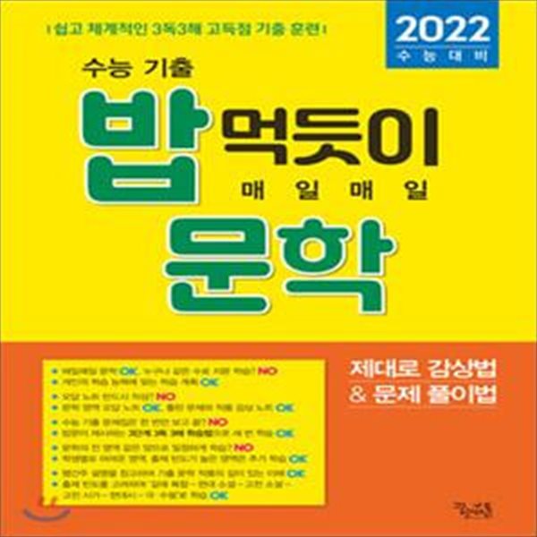 밥 먹듯이 매일매일 문학 (2022 수능대비,2021,제대로 감상법&amp;문제 풀이법)