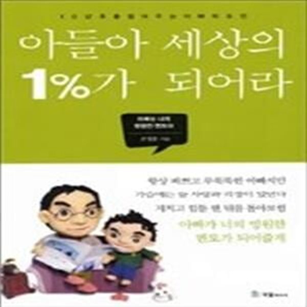 아들아 세상의 1%가 되어라