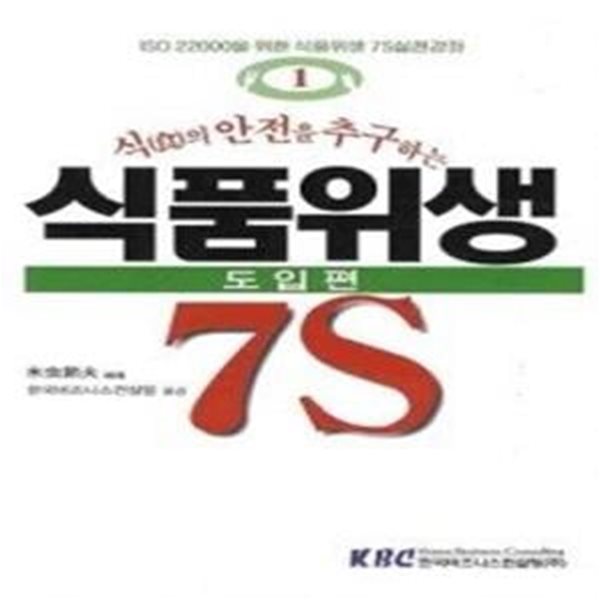 식품위생 7S - 도입편