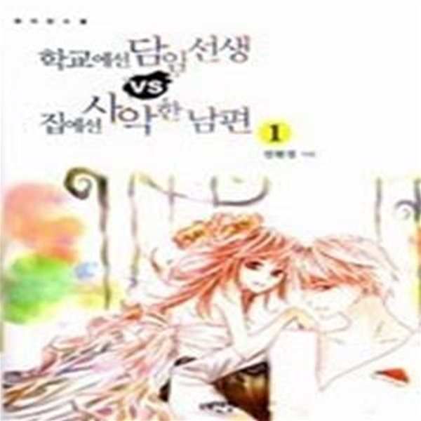 학교에선 담임선생 VS 집에선 사악한 남편 1