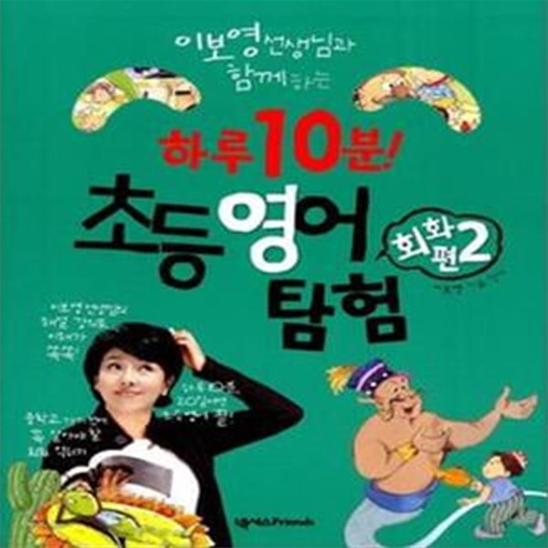 하루10분! 초등영어 탐험 회화편 2 (이보영 선생님과 함께하는) **CD없음**