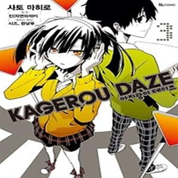 아지랑이 데이즈 KAGEROU DAZE 3