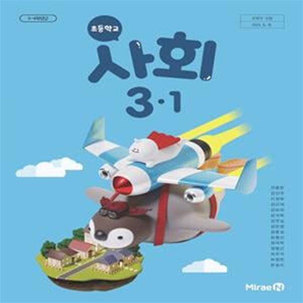 초등학교 사회 3-1 교사용 교과서 (전종한 / 미래엔)