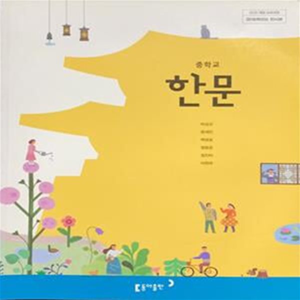 중학교 한문 교과서 (박성규/동아)