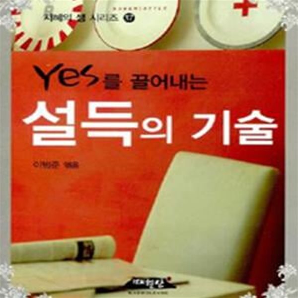 YES를 끌어내는 설득의 기술