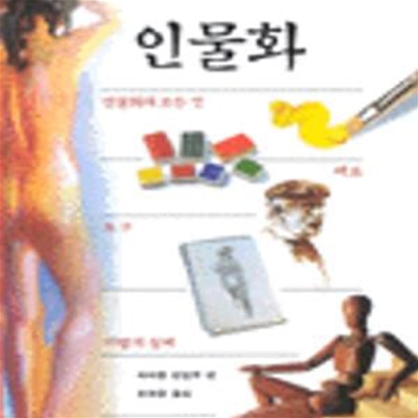 인물화 (Art Handbooks 02)