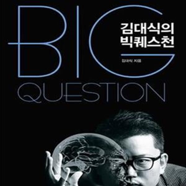 김대식의 빅퀘스천 (우리 시대의 31가지 위대한 질문)