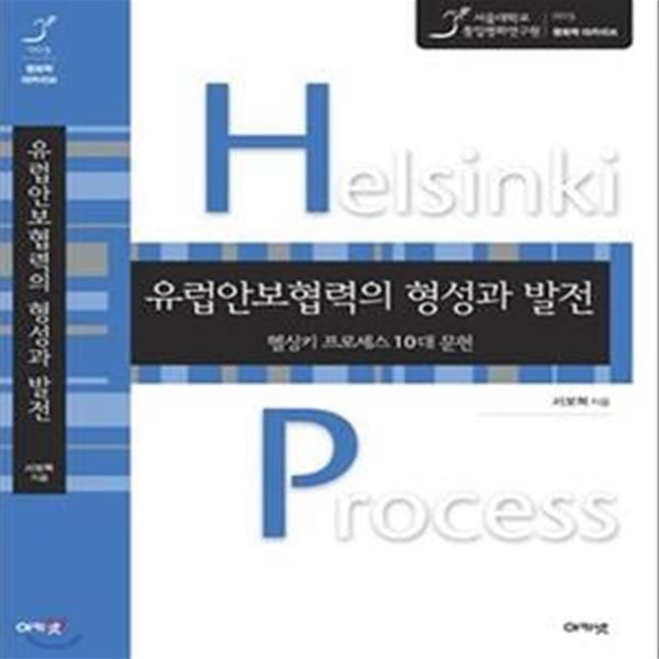 유럽의 평화와 헬싱키 프로세스 (헬싱키 프로세스 10대 문헌)