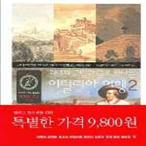 괴테의 그림과 글로 떠나는 이탈리아 여행 2 (우리가 아직 몰랐던 세계의 교양 13)