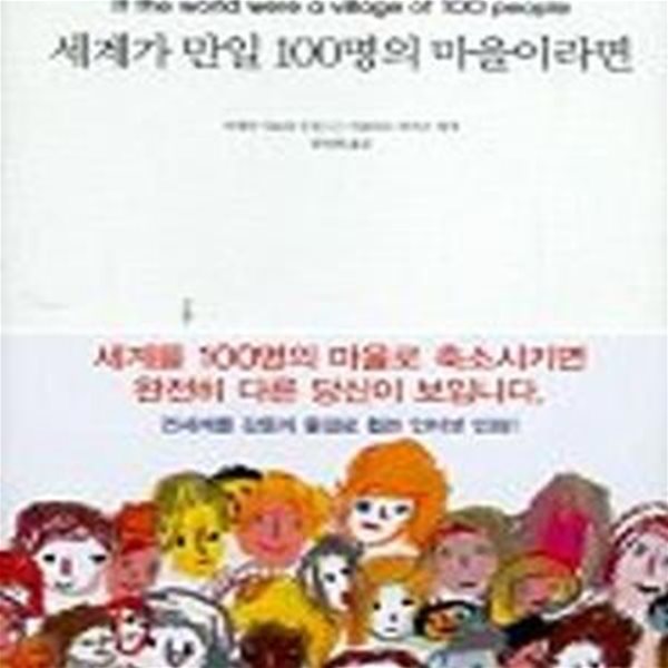 세계가 만일 100명의 마을이라면