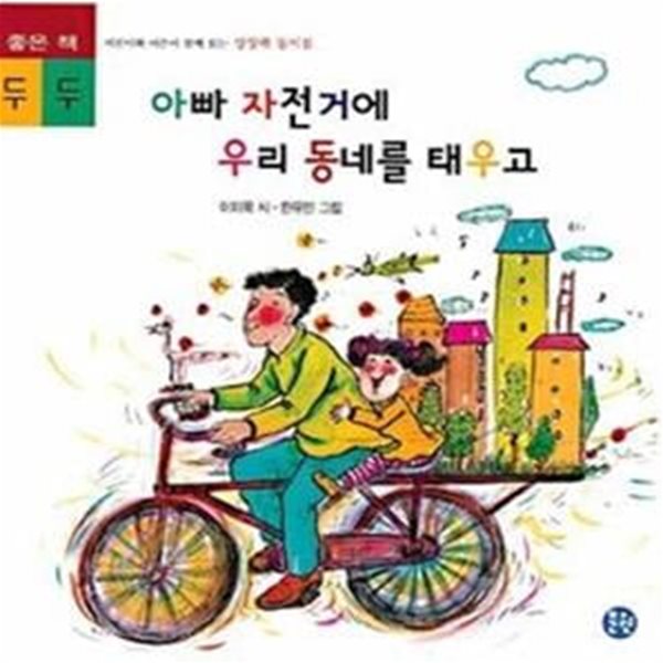 아빠 자전거에 우리동네를 태우고