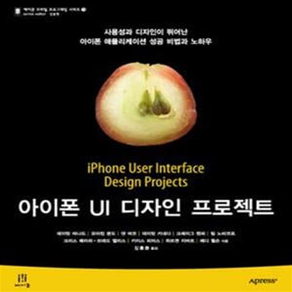 아이폰 UI 디자인 프로젝트 (사용성과 디자인이 뛰어난 아이폰 애플리케이션 성공 비법과 노하우)