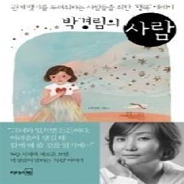 박경림의 사람