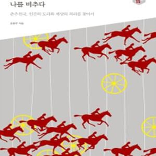 옛 거울에 나를 비추다 (춘추전국, 인간의 도리와 세상의 의리를 찾아서)