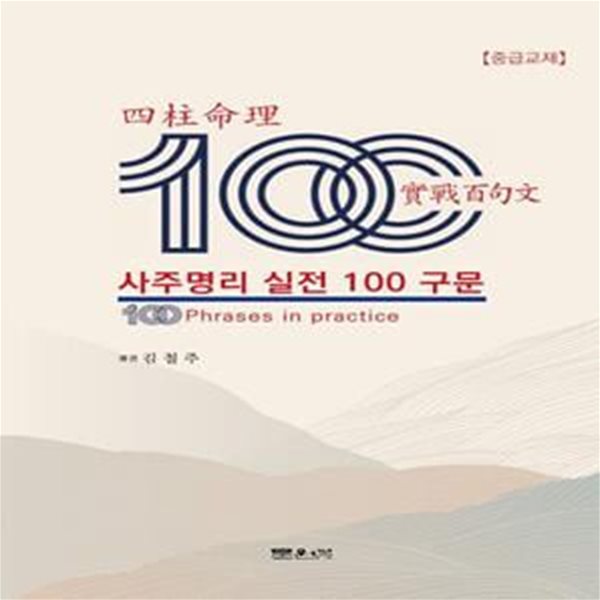 사주명리 실전 100구문 