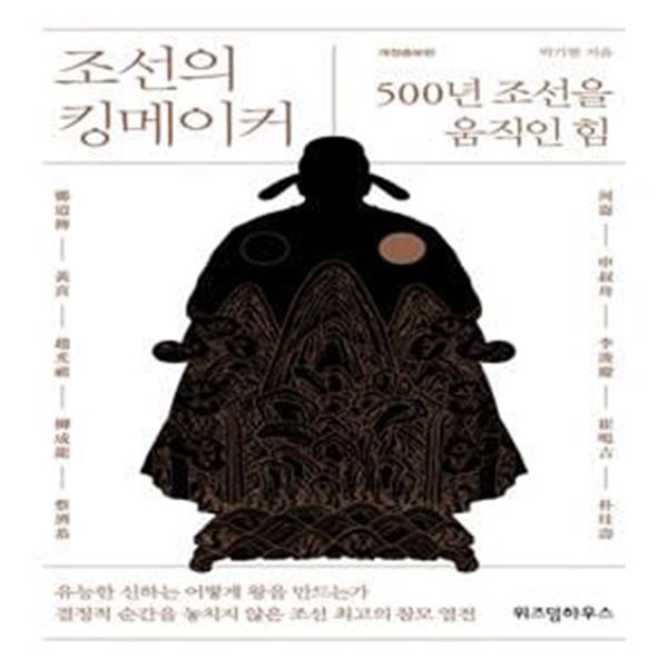 조선의 킹메이커 (500년 조선을 움직인 힘)