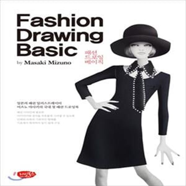 패션 드로잉 베이직 (Fashion Drawing Basic,일본의 패션 일러스트레이터 미즈노 마사키의 국내 첫 패션 드로잉북)