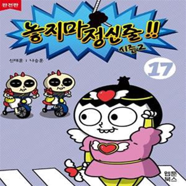 놓지마 정신줄 시즌2 17(완전판) (시즌2, 2판)