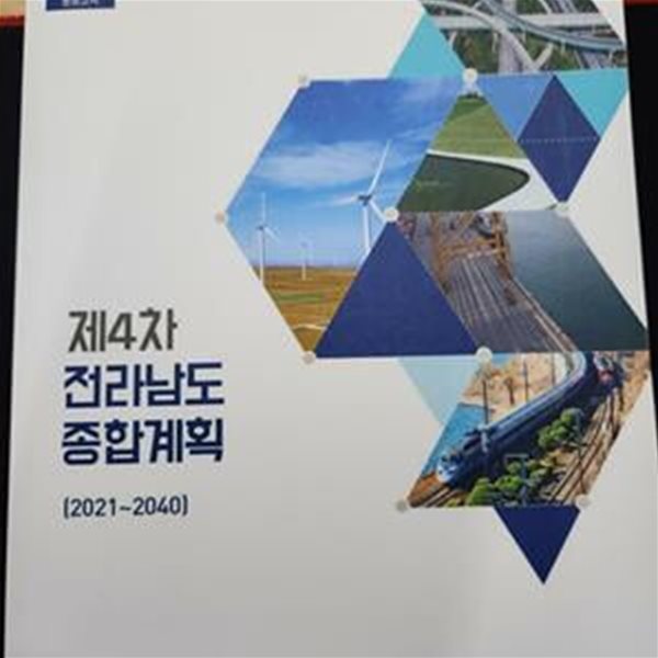 제4차 전라남도 종합계획 (2021-2040)