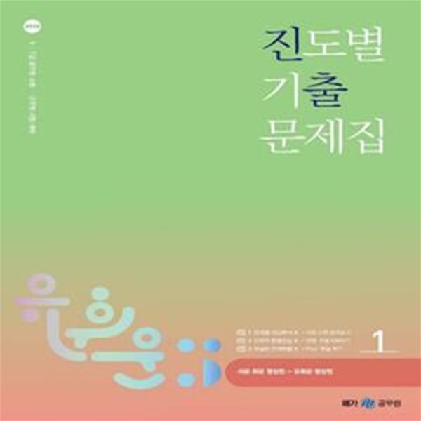 2023 유휘운 행정법총론 진도별 기출문제집(진출) (9, 7급 공무원, 소방, 군무원 시험대비)