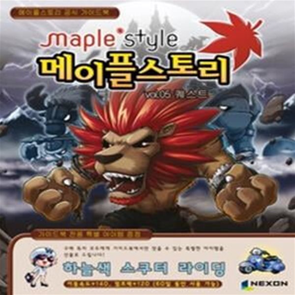 메이플스토리 공식 가이드북 vol.5