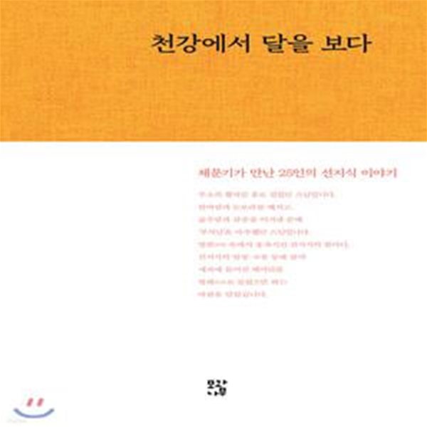 천강에서 달을 보다 (채문기가 만난 25인의 선지식 이야기)