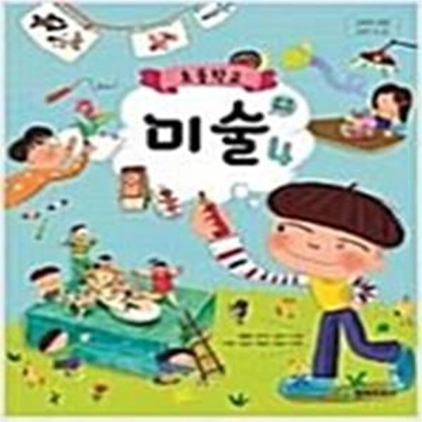 초등학교 미술 4 교사용 교과서 (안금희/천재교과서)