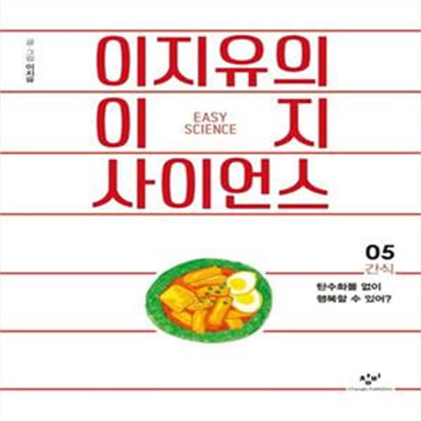 이지유의 이지 사이언스 5: 간식 (탄수화물 없이 행복할 수 있어?)