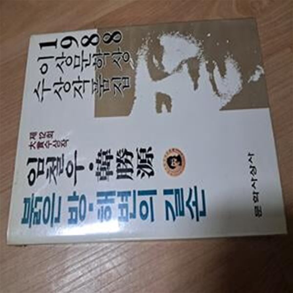 붉은 방 . 해변의 길손 - 1988 이상문학상 수상작 제12회