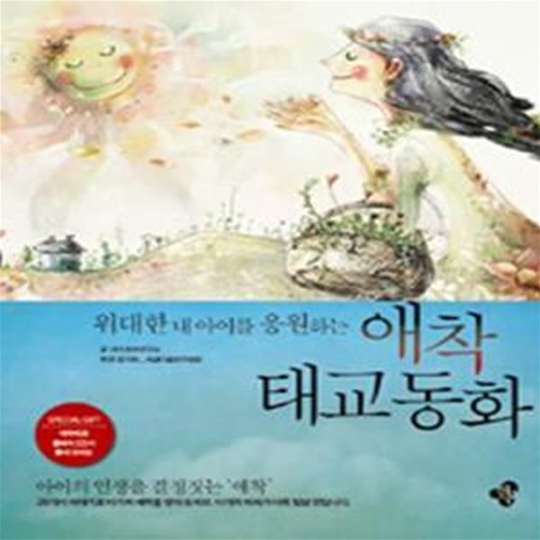 애착태교 동화 (위대한 내 아이를 응원하는)  CD / 부록 없슴