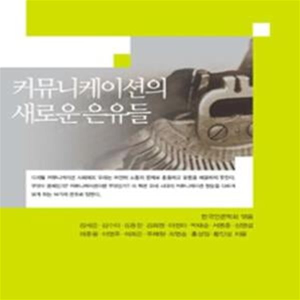 커뮤니케이션의 새로운 은유들