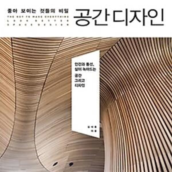 좋아 보이는 것들의 비밀 공간 디자인