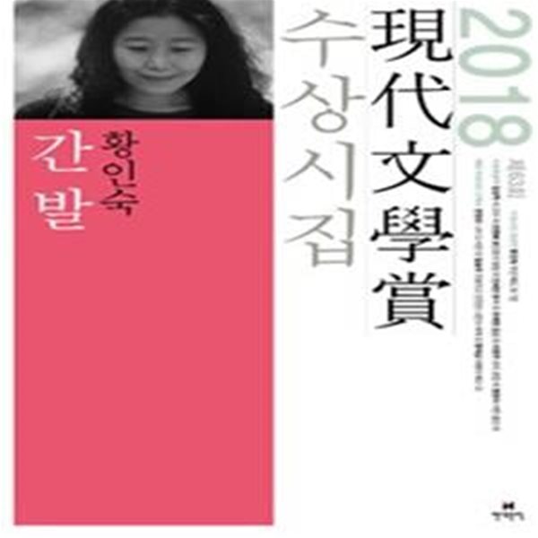 간발 (2018년 제63회 현대문학상 수상시집)