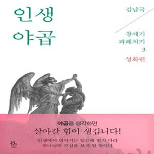 인생 야곱 (김남국 목사의 창세기 파헤치기 3, 성화편)