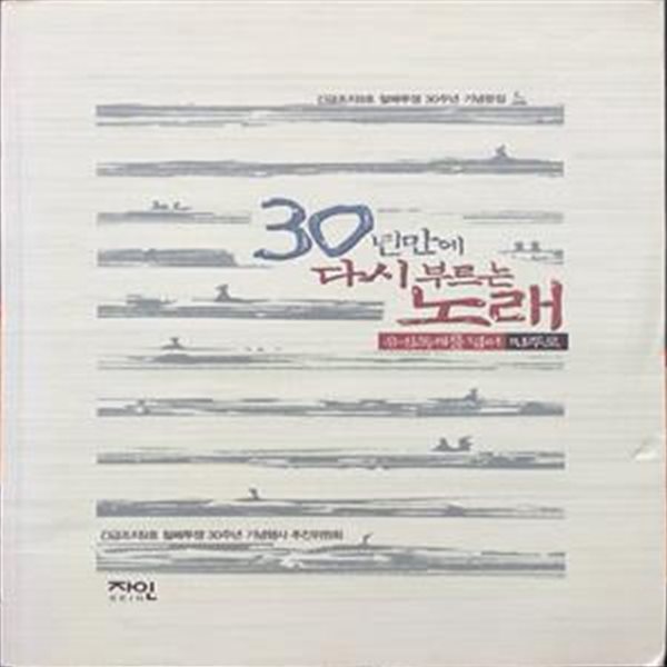 30년만에 다시 부르는 노래 (긴급조치 9호 철폐투쟁 30주년 기념문집)