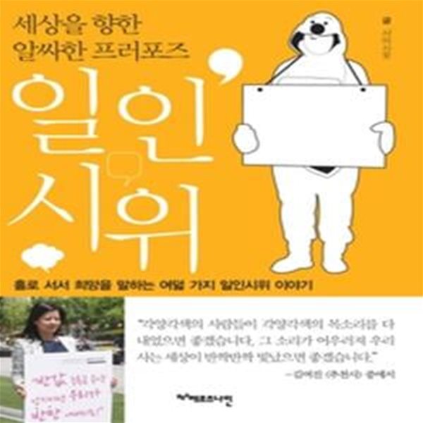 세상을 향한 알싸한 프러포즈 일인시위