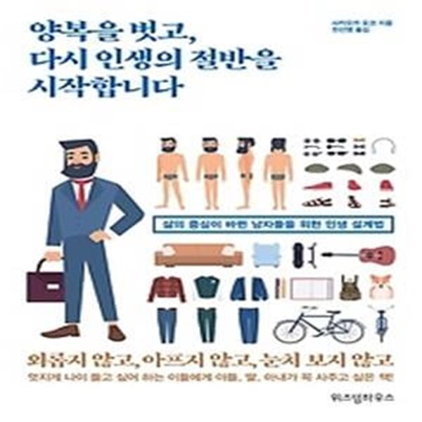 양복을 벗고, 다시 인생의 절반을 시작합니다