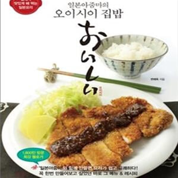 일본아줌마의 오이시이 집밥 (집에서 맛있게 해 먹는 일본요리)