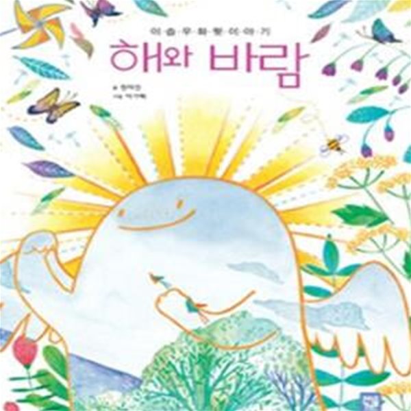 해와 바람 (이솝 우화 뒷이야기)