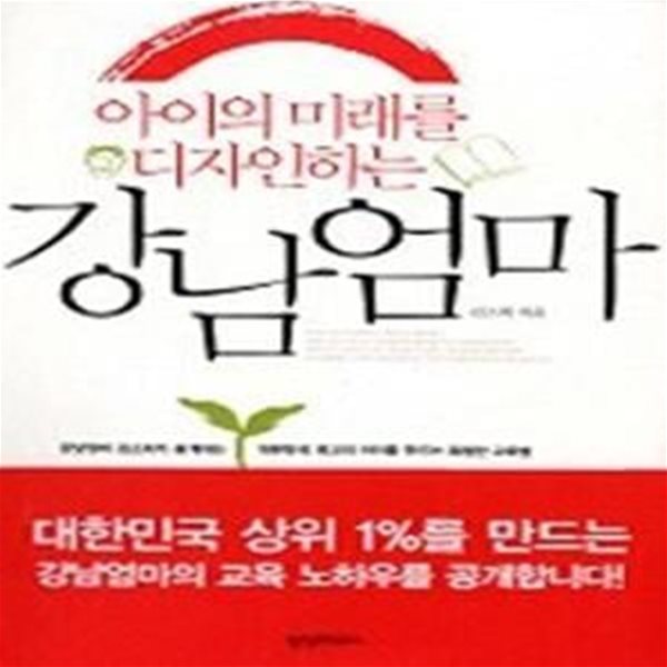 아이의 미래를 디자인하는 강남엄마