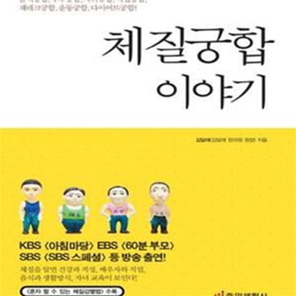 체질궁합 이야기 (EBS 60분 부모,체질박사 김달래 교수의 체질건강법)