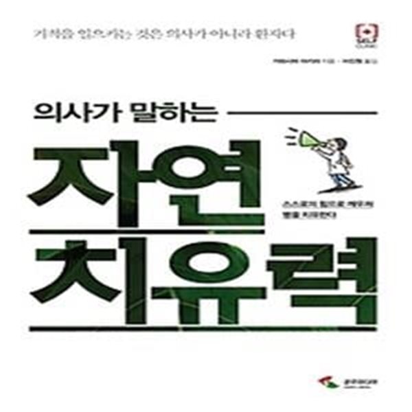 의사가 말하는 자연치유력